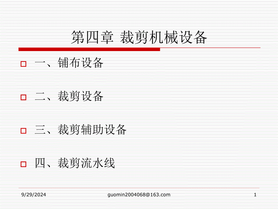 第四章 裁剪机械设备_第1页