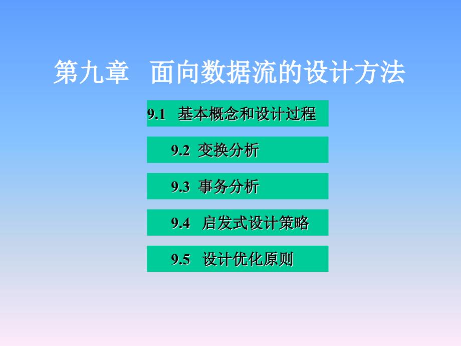 第九章 面向数据流的设计方法_第1页