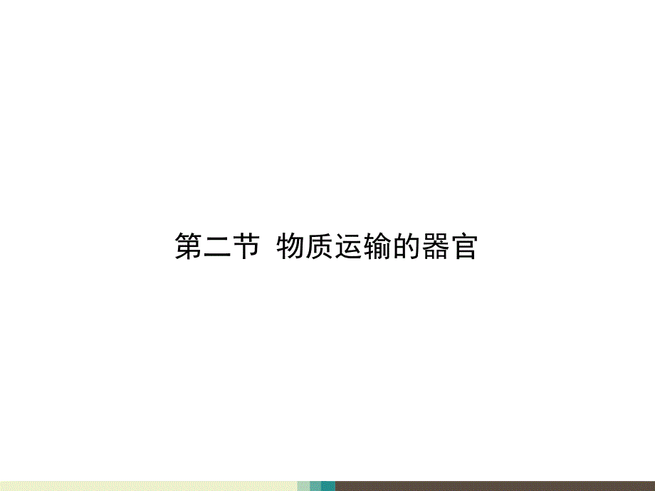 物质运输的器官优质课ppt课件_第1页