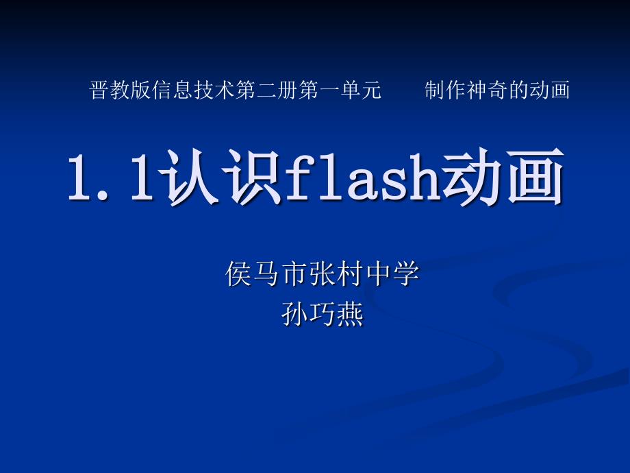 八年级信息技术11认识flash动画课件山西版_第1页