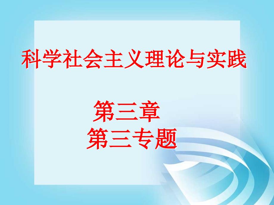 科学社会主义第3章第3专题_第1页