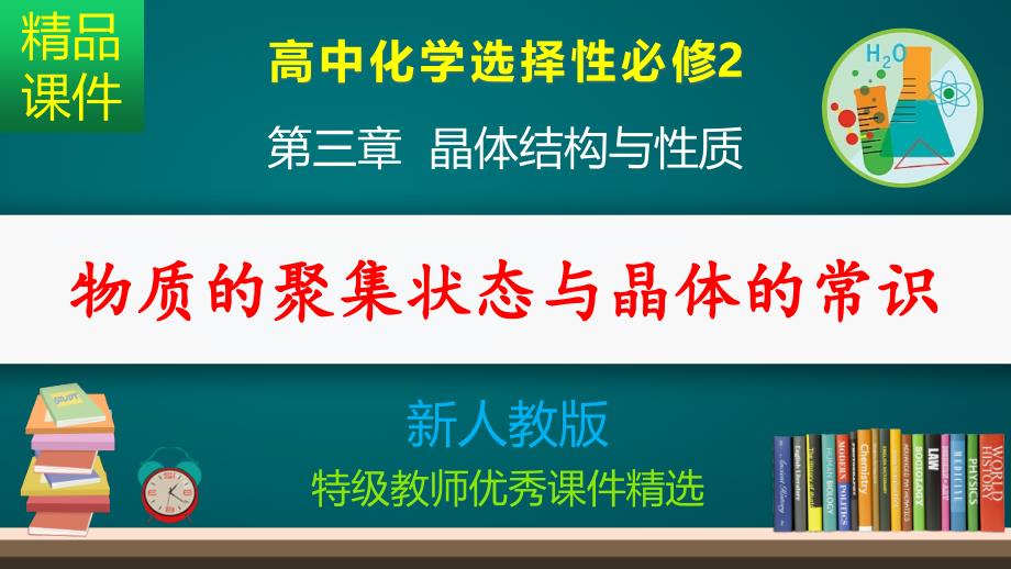 物质的聚集状态与晶体的常识_ppt课件_第1页