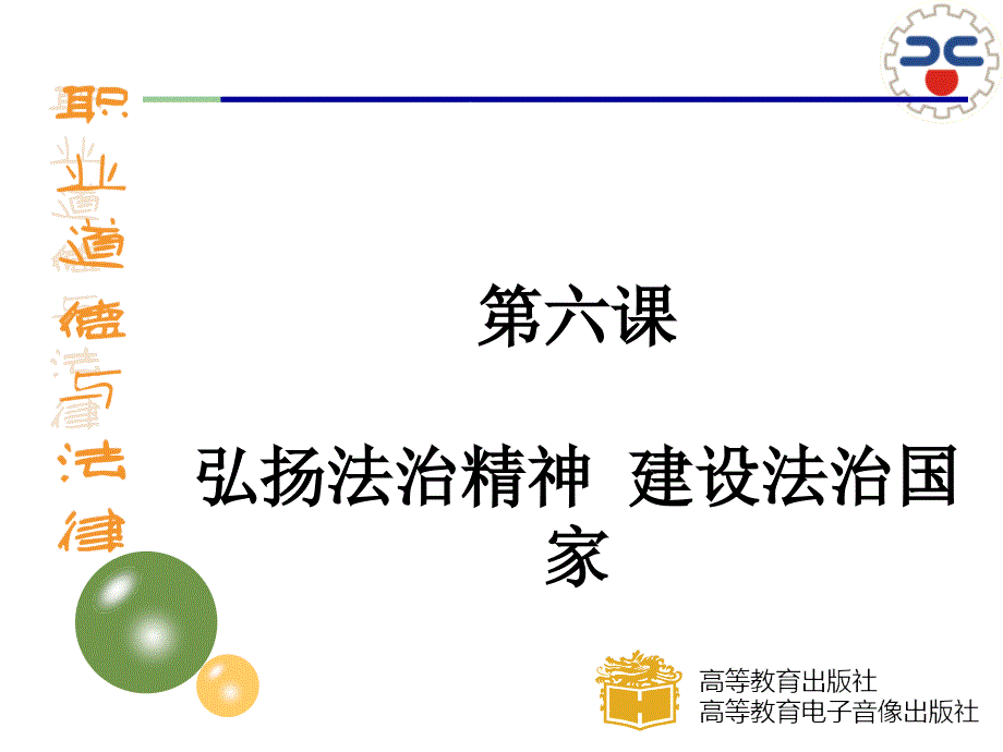 第六课弘扬法治精神建设法治国家讲述_第1页