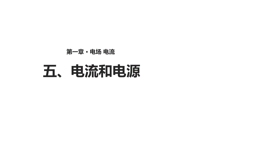 人教版高中物理选修11课件15电流和电源_第1页