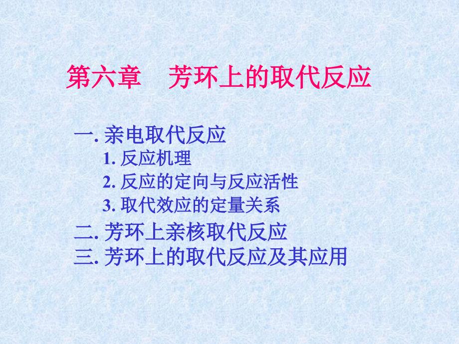 第七章 芳香烃的取代反应_第1页