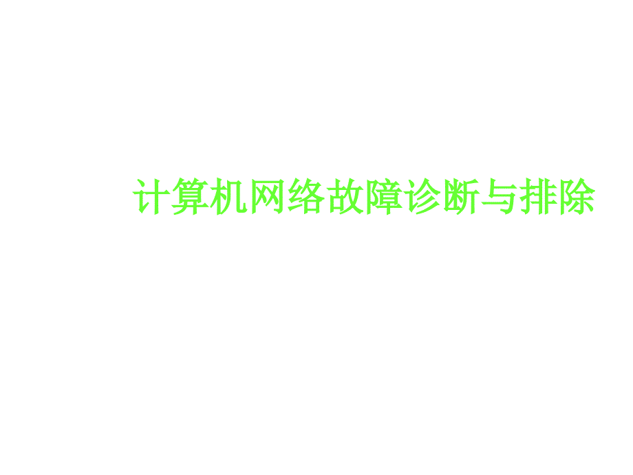 计算机物理层故障诊断与排除_第1页