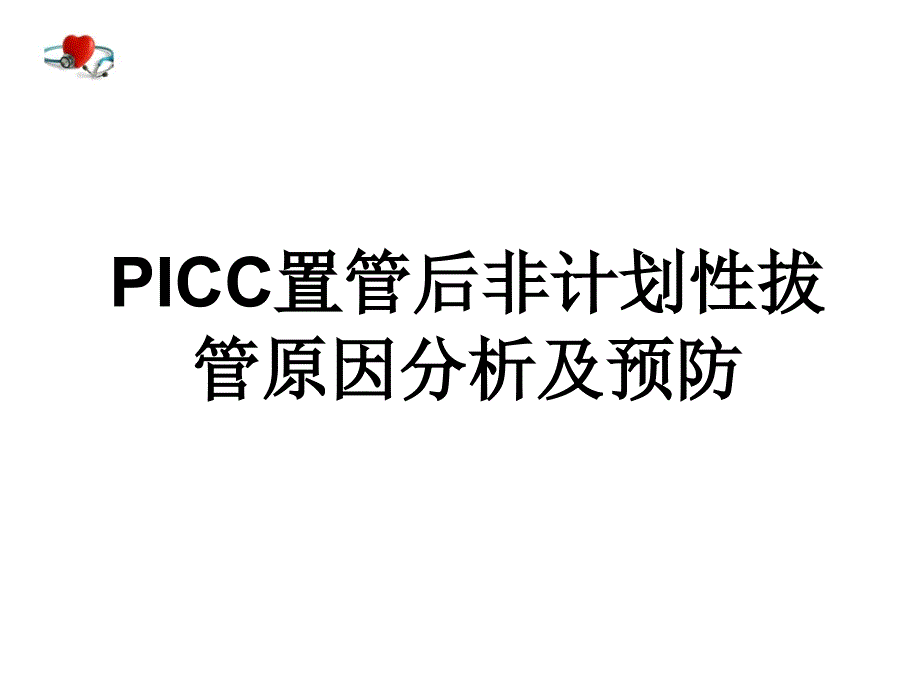 picc非计划性拔管事件原因分析及预防_第1页