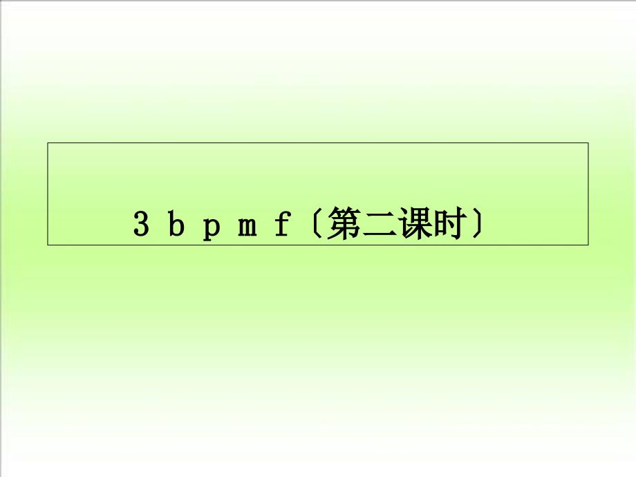 人教版小学语文一年级上册3bpmf优质课件_第1页