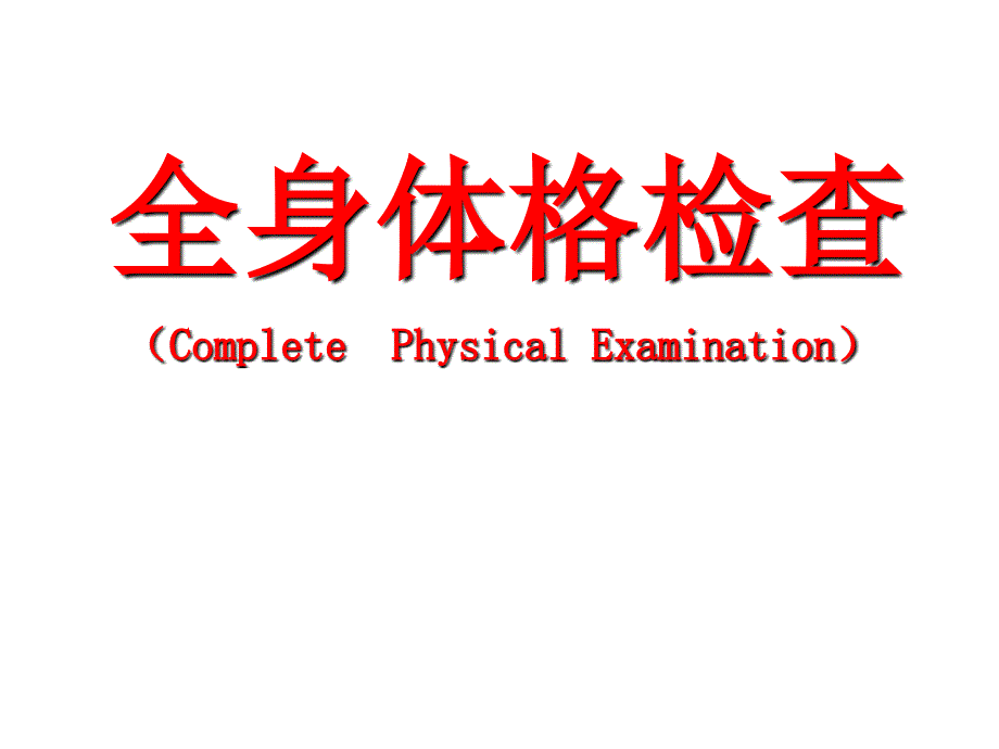 诊断学之全身体格检查_第1页