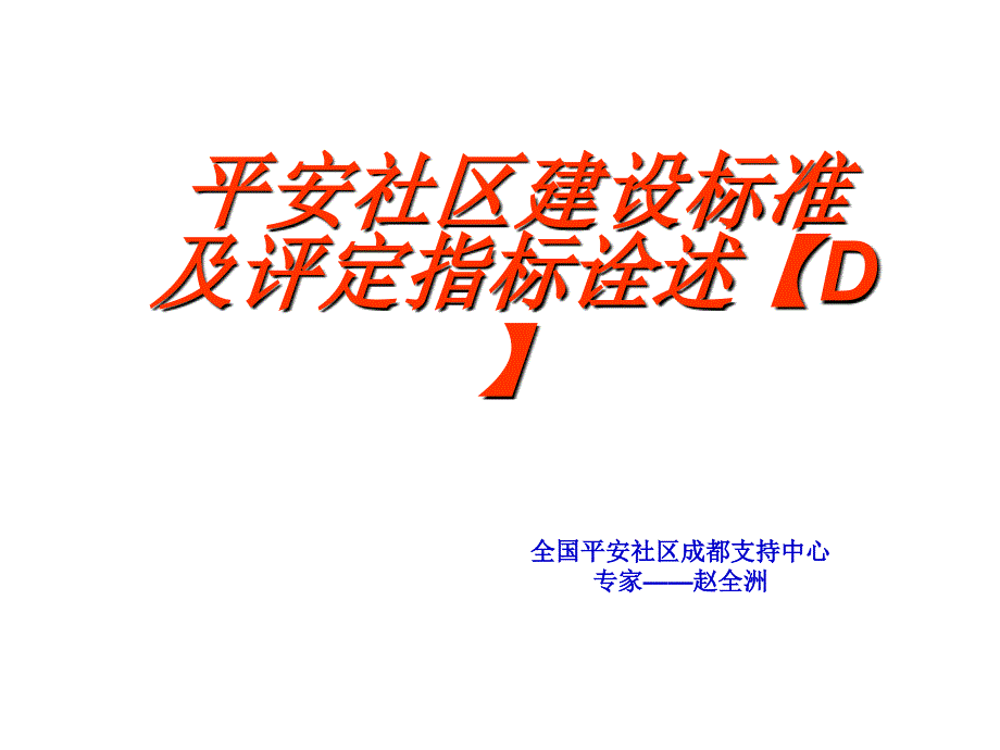 安全社区建设标准及评定指标诠述【d】()_第1页