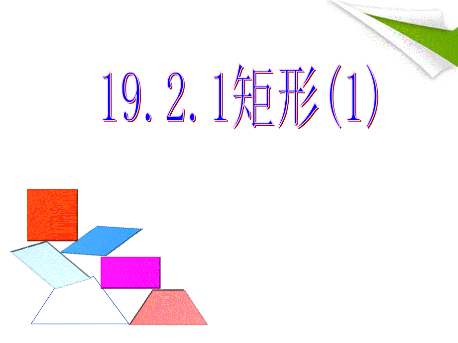 八年级数学下册1921矩形课件1课件人教新课标版_第1页