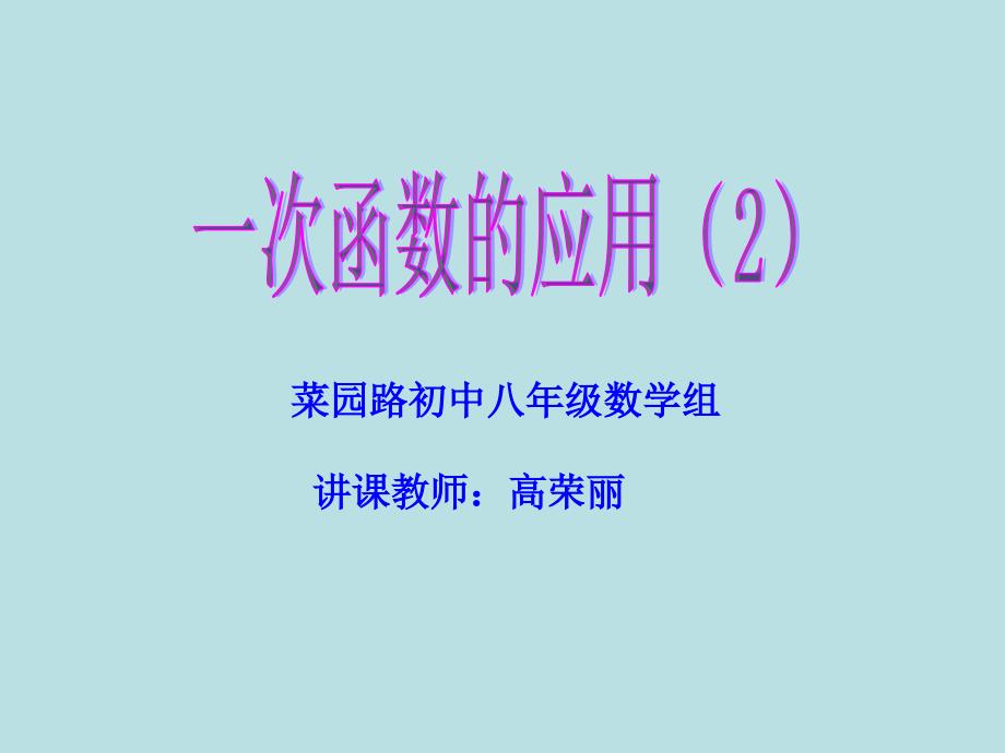 八年级数学上册44一次函数的应用第2课时课件新版北师大版教程_第1页