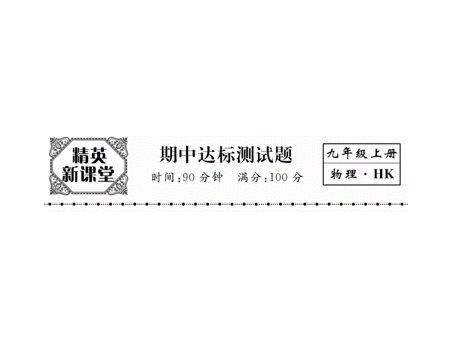 沪科版九年级物理期中期末测试题及答案ppt课件版2套_第1页