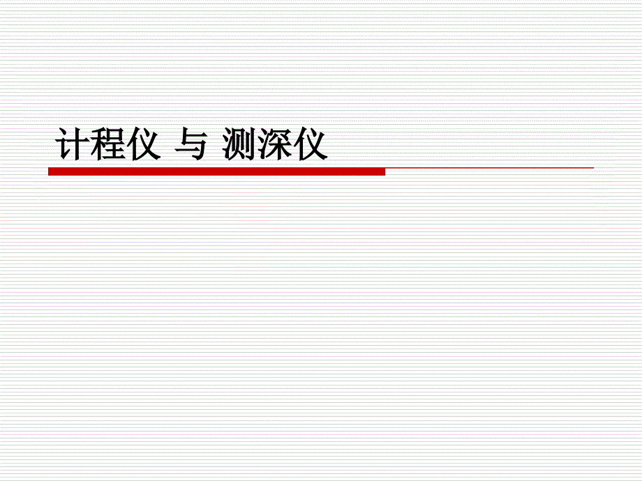 第四章计程仪及回声测深仪_第1页