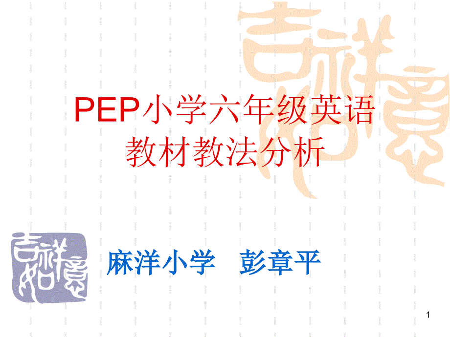 PEP小学六年级英语教材教法分析_第1页