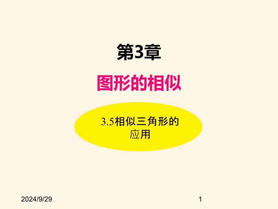 湘教版九年级数学上册ppt课件-3.5相似三角形的应用_第1页