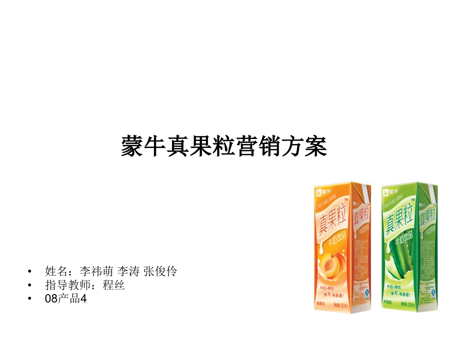 蒙牛真果粒的营销方案_第1页