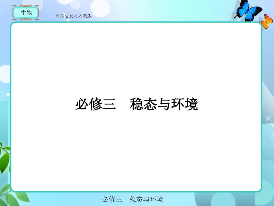 人教版高考总复习生物必修三112_第1页