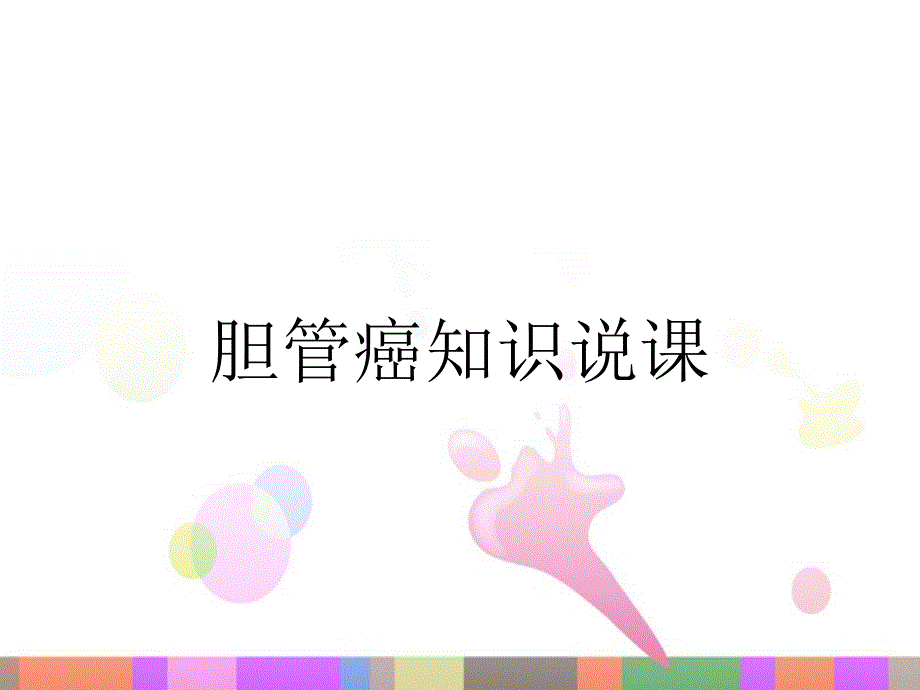 胆管癌知识说课_第1页