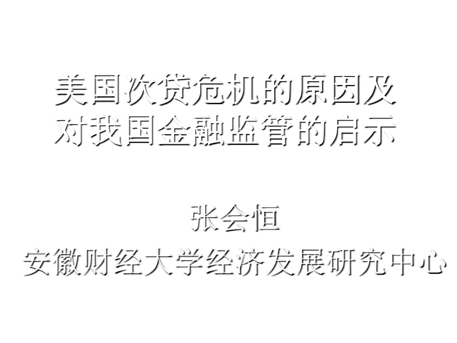 美国次贷危机的原因及其对我国金融监管的启示_第1页