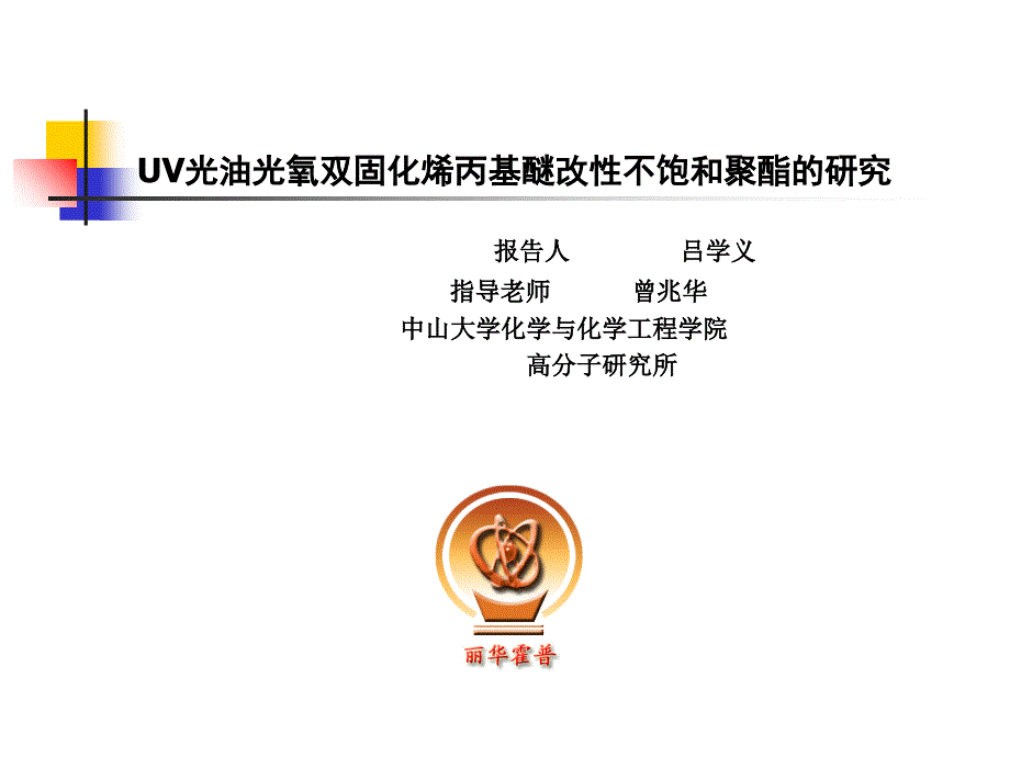 uv光油光氧双固化烯丙基醚改性不饱和聚酯的研究九维公司霍普_第1页