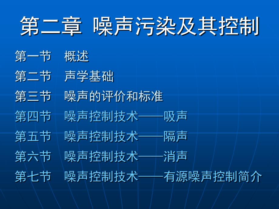 第二章 第五节 噪声控制技术——隔声_第1页