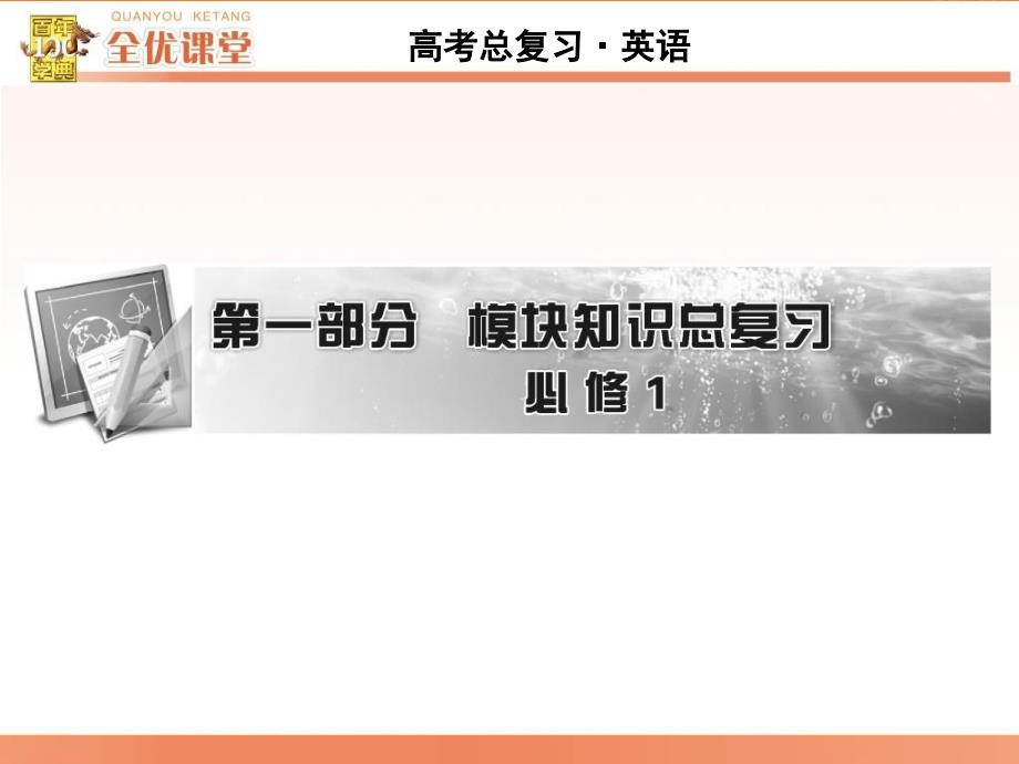 全优课堂2017届高考总复习课件资料_第1页