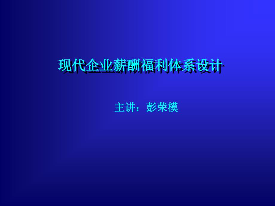 现代企业薪酬福利体系设计ppt课件_第1页