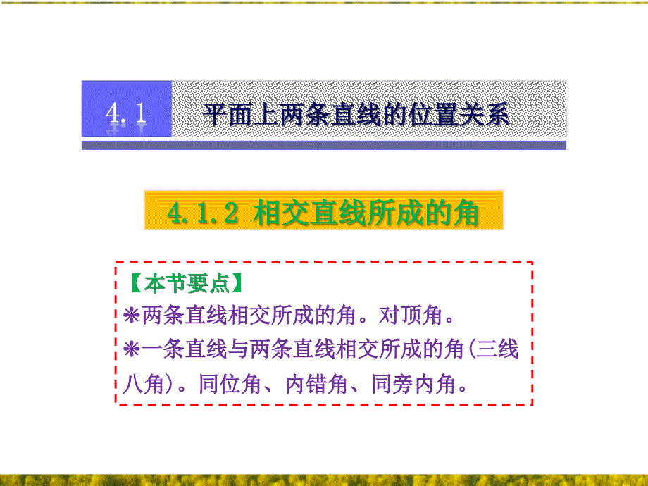 湘教版七年级数学下册4.1.2相交直线所成的角课件_第1页