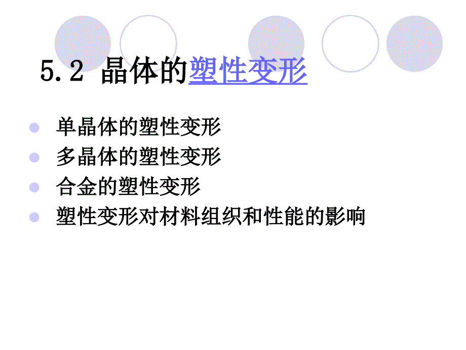 第5章52晶体的塑性变形_第1页