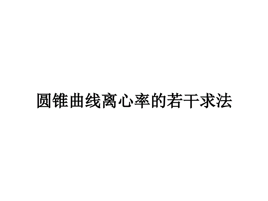 离心率的求法_第1页