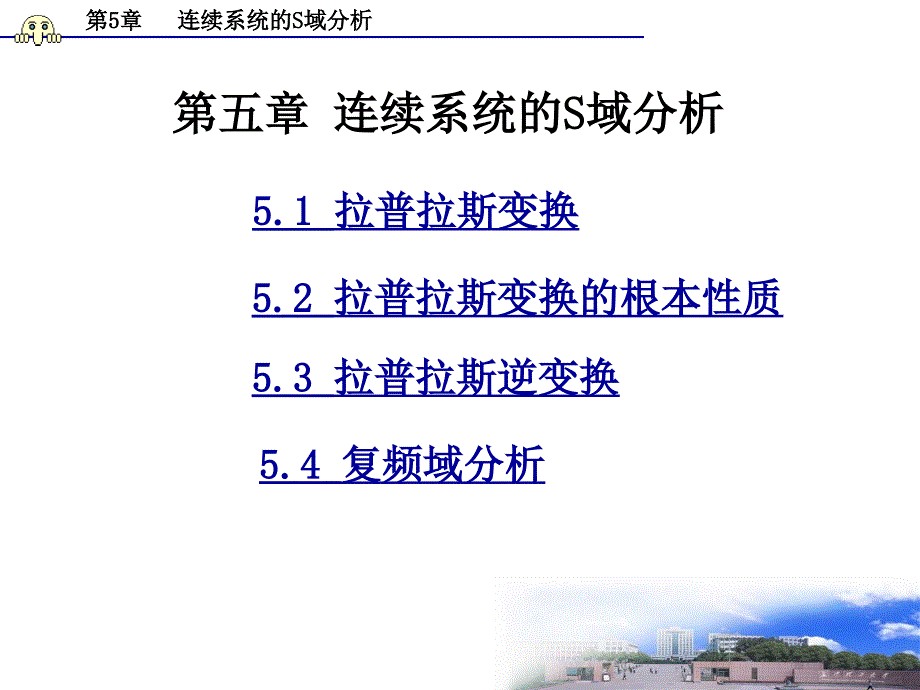 奥本海姆-信号与系统-连续系统的S与分析_第1页