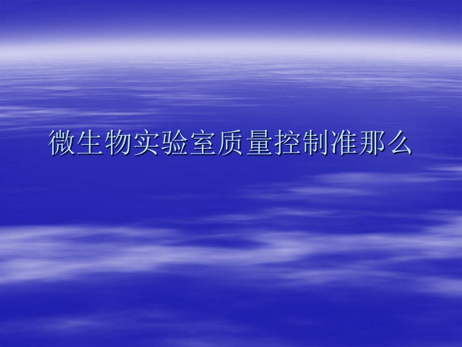 八、微生物试验室质量操纵绳尺_第1页