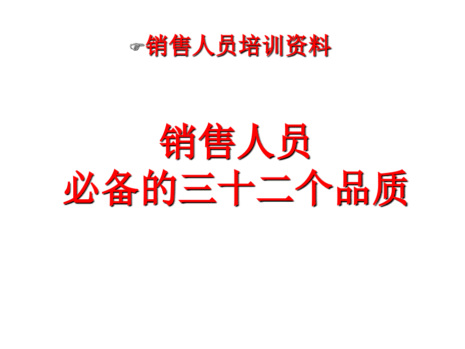 销售人员必备的15个品质_第1页