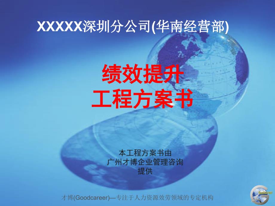 XXXXX深圳分公司华南经营部_第1页