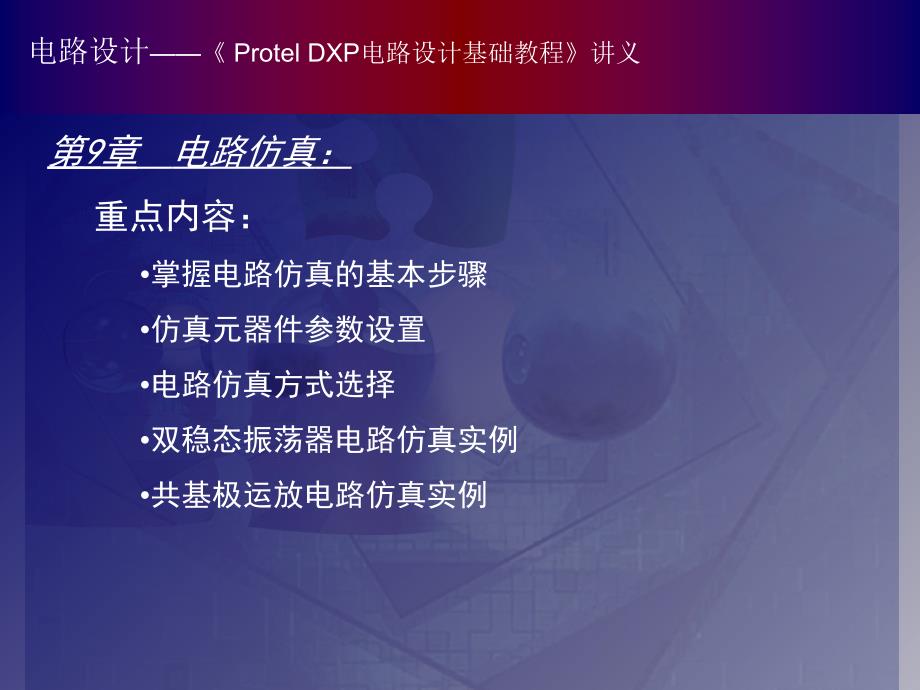 Protel DXP电路设计基础教程09_第1页