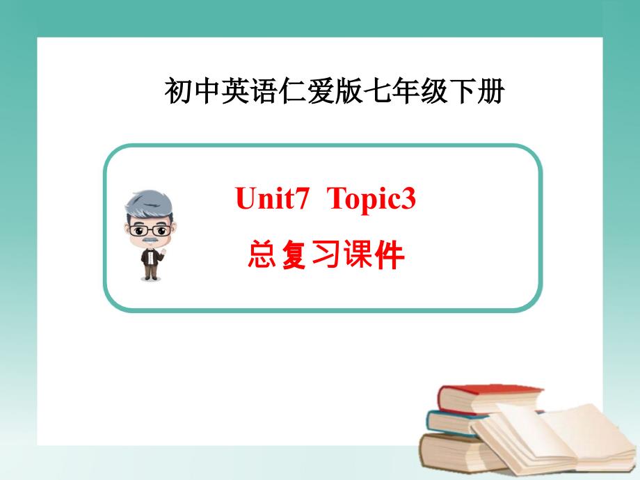 仁爱版英语七年级下Unit7Topic3复习课件_第1页