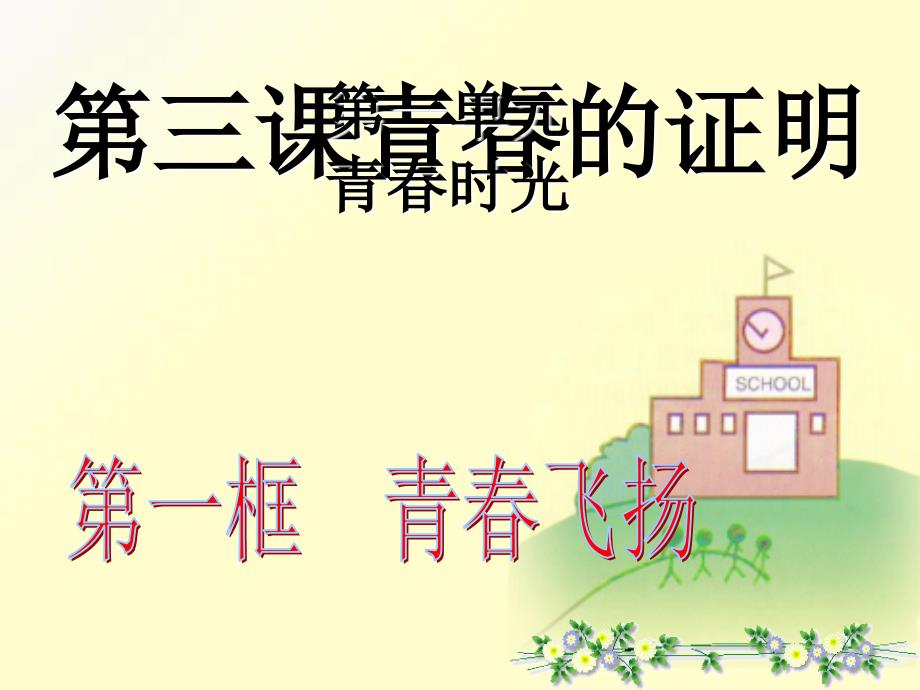 人教版道德与法治七年级下册31青春飞扬课件共18张ppt_第1页