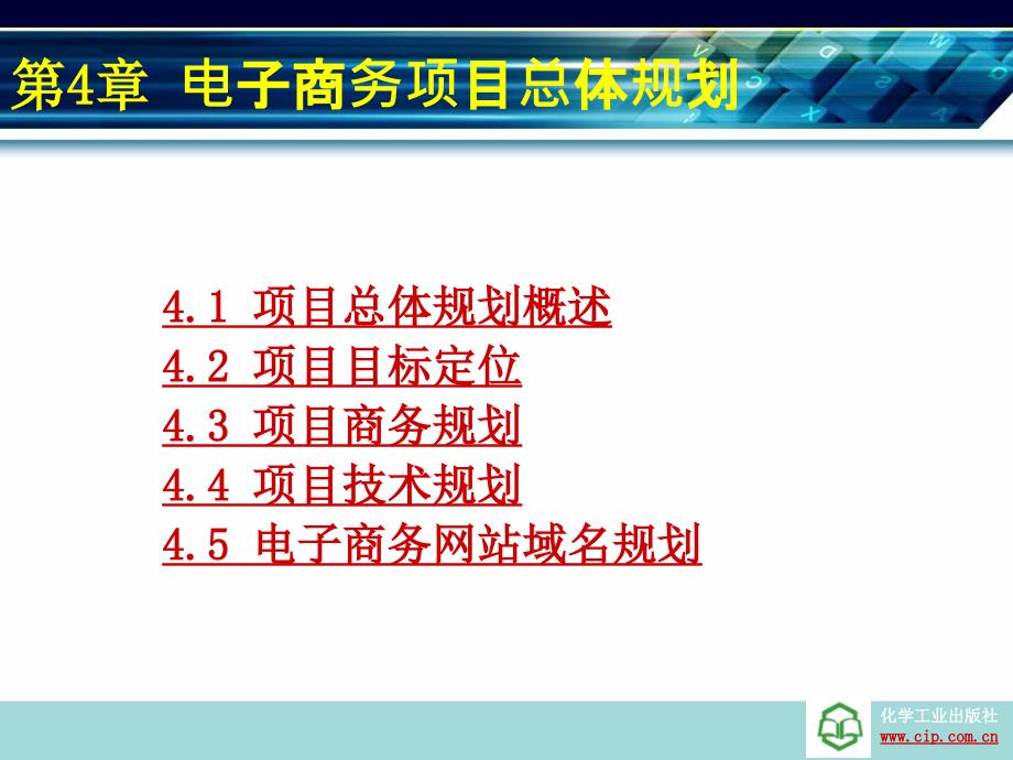 第4章-电子商务项目策划与设计(朱国麟)_第1页