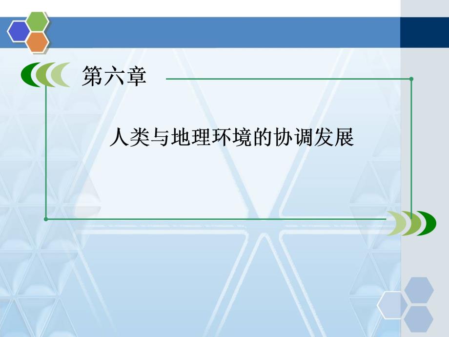 人教版高中地理必修二人类与地理环境的协调发展本章整合提升精品课件_第1页