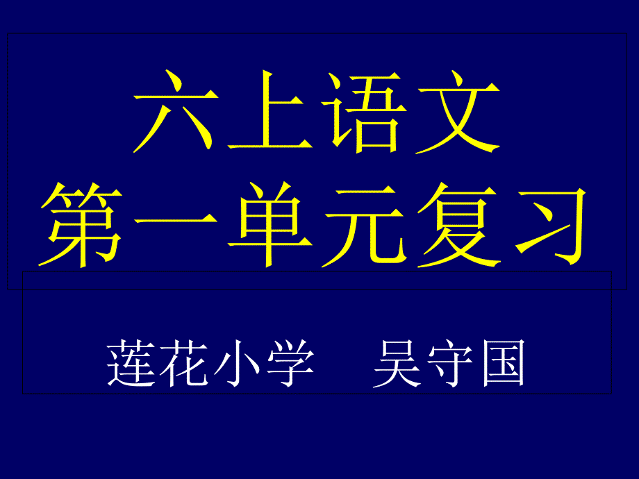 六上语文第一单元复习_第1页