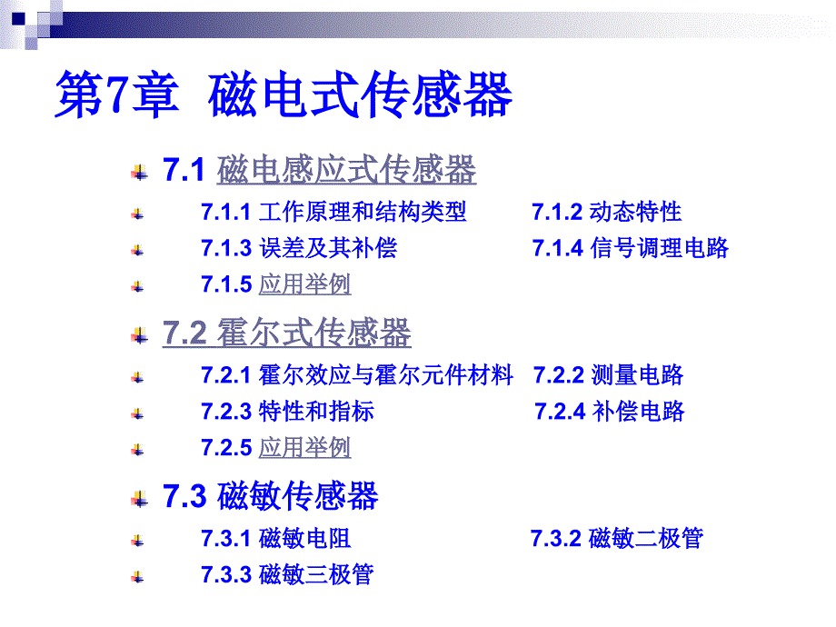 第七章 电磁式传感器_第1页