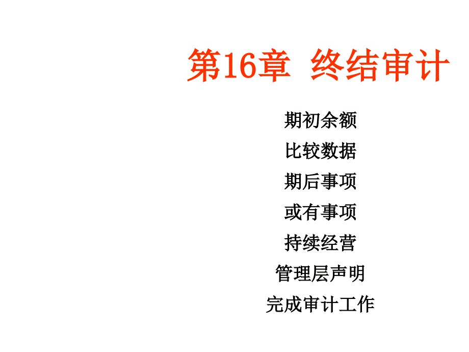 终结审计相关资料_第1页