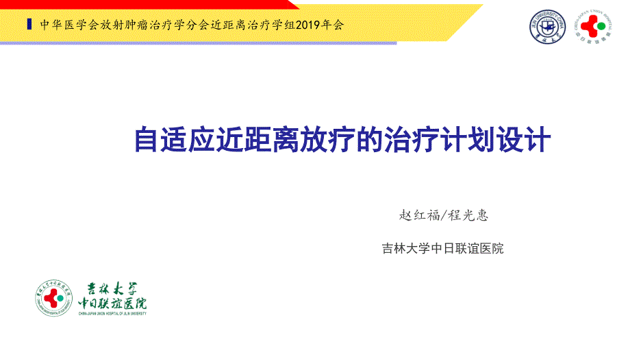 自适应近距离放疗的治疗计划设计-赵红福_第1页