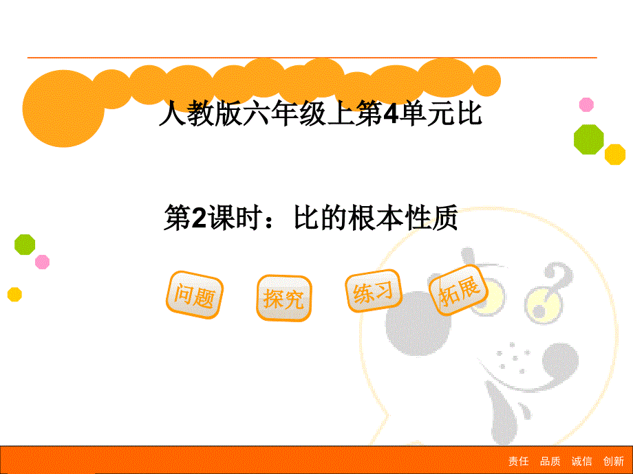 人教版数学六年级上册42比的基本性质ppt课件2_第1页