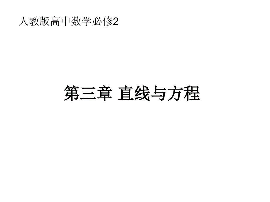 人教版高中数学必修2第三章复习_第1页