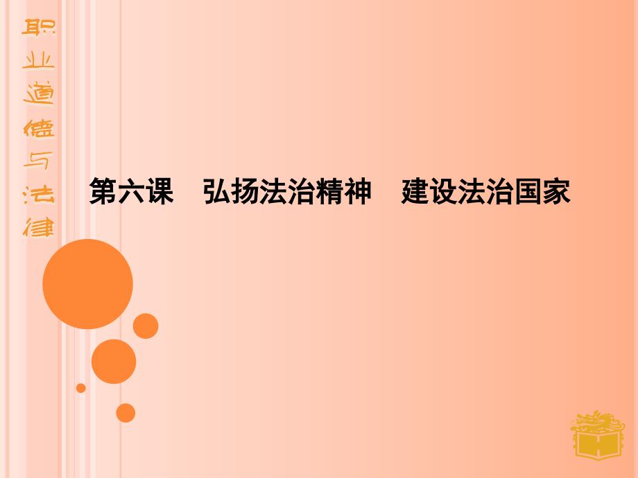 第六课弘扬法治精神_建设法治国家_第1页