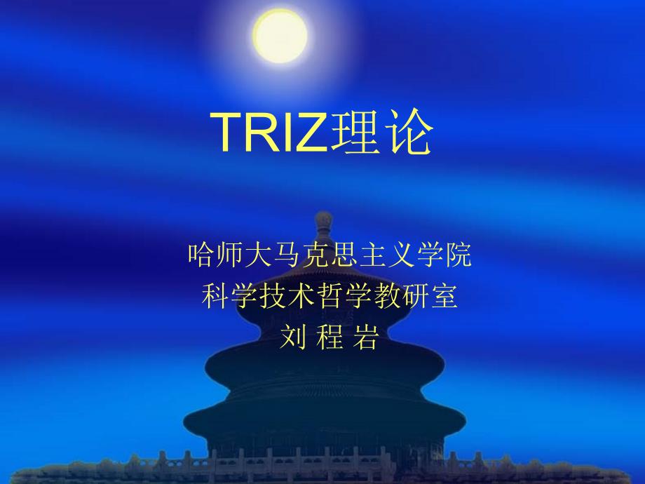 第一讲 TRIZ理论_第1页