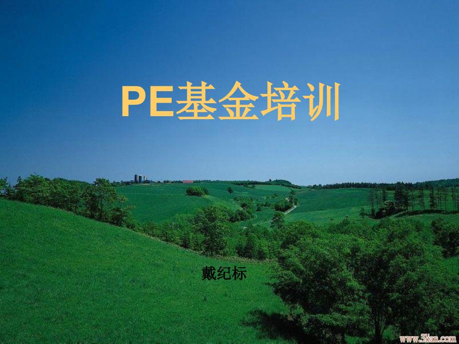 pe股权基金培训课件_第1页