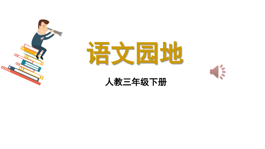 人教部编版三年级语文下册语文园地二课件16张ppt_第1页